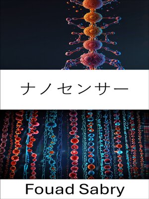 cover image of ナノセンサー